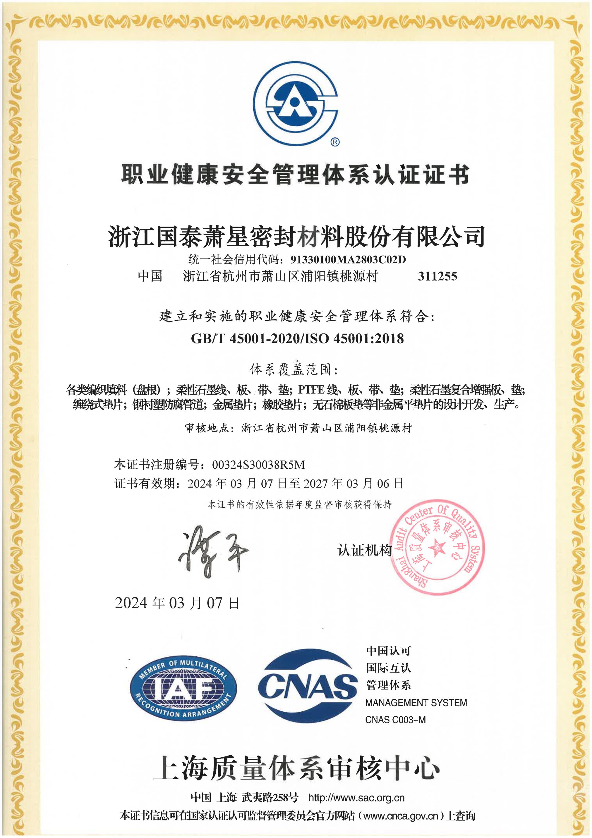 職業(yè)健康安全和環(huán)境體系證書（2024.03.07-2027.03.06）_02.jpg